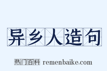 异乡人造句是什么意思的图片